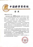 中國科學家論壇請柬